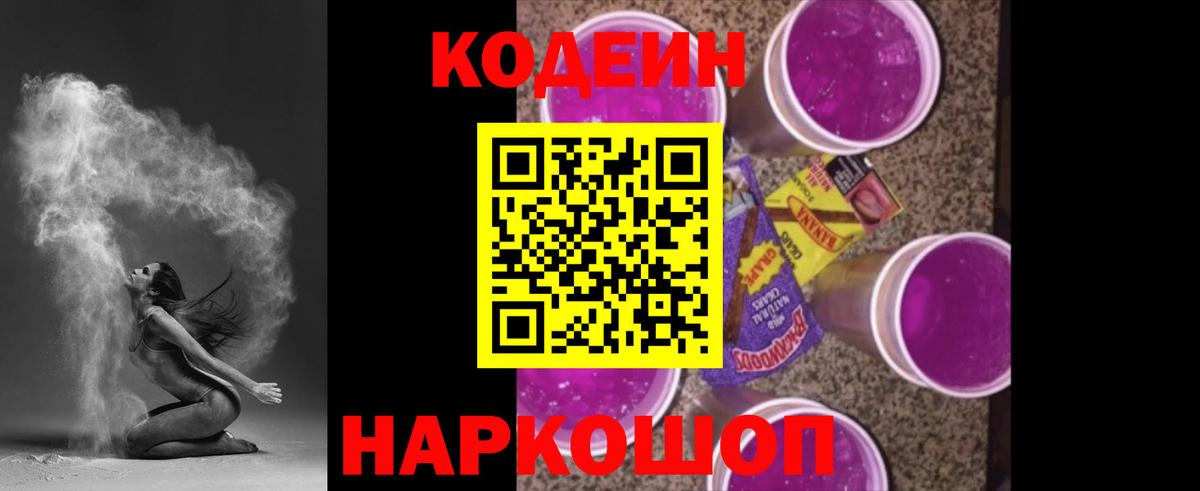 Codein Purple Drank  Вход с VPN  Камышин 